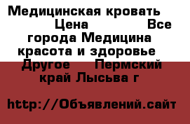 Медицинская кровать YG-6 MM42 › Цена ­ 23 000 - Все города Медицина, красота и здоровье » Другое   . Пермский край,Лысьва г.